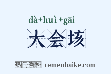 大会垓是什么意思的图片